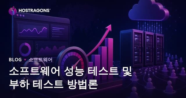 소프트웨어 성능 테스트 및 부하 테스트 방법론