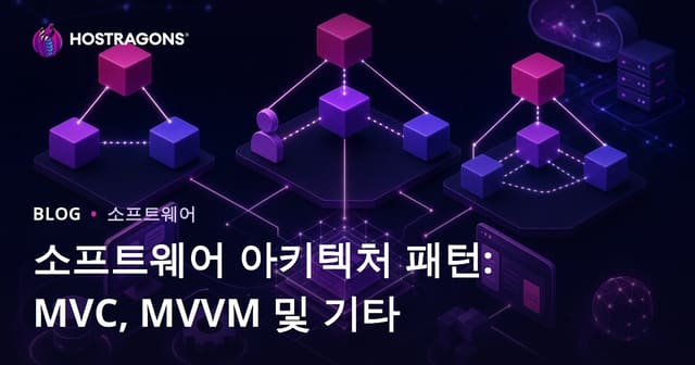 소프트웨어 아키텍처 패턴: MVC, MVVM 및 기타