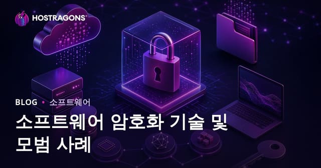 소프트웨어 암호화 기술 및 모범 사례