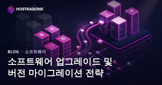 소프트웨어 업그레이드 및 버전 전환 전략 완벽 가이드