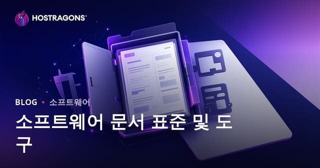 소프트웨어 문서 표준 및 도구