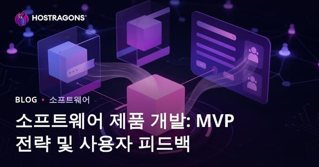 소프트웨어 제품 개발: MVP 전략 및 사용자 피드백