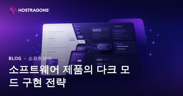 소프트웨어 제품의 다크 모드 구현 전략