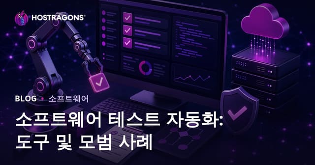 소프트웨어 테스트 자동화: 도구 및 모범 사례