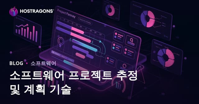 소프트웨어 프로젝트 추정 및 계획 기술