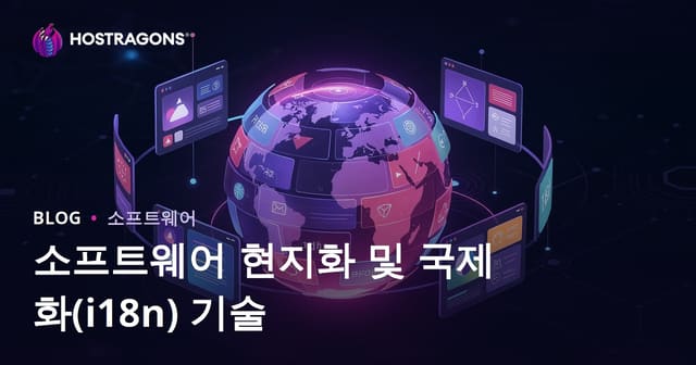 소프트웨어 현지화 및 국제화(i18n) 기술