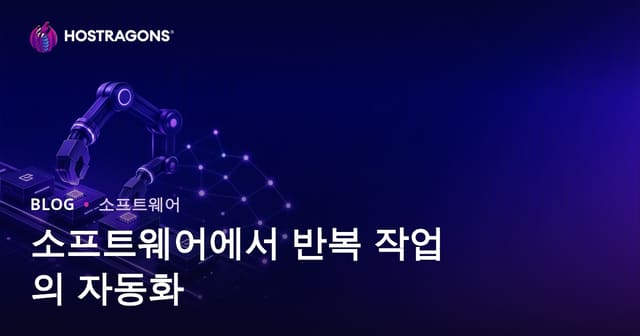 소프트웨어에서 반복 작업 자동화