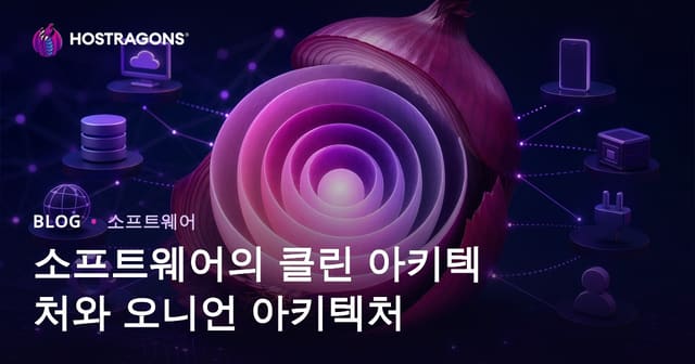소프트웨어의 클린 아키텍처와 오니언 아키텍처
