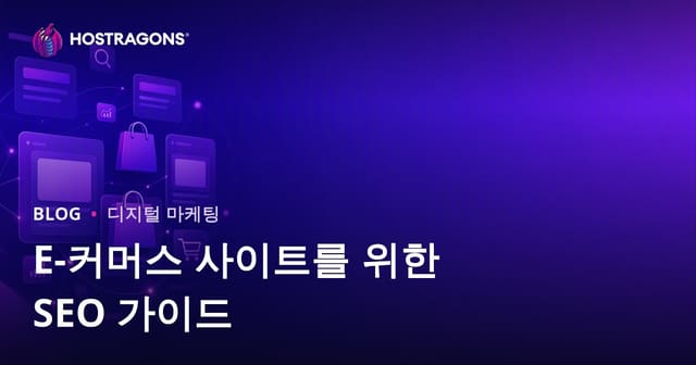 쇼핑몰 SEO 가이드: 카테고리·상품 페이지 최적화로 매출 올리기