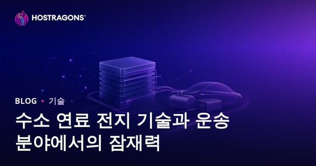 수소 연료전지 기술과 미래 교통 분야의 잠재력