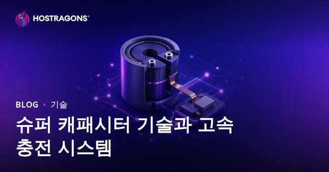 슈퍼 커패시터 기술과 빠른 충전 시스템