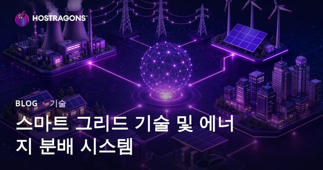 스마트 그리드 기술 및 에너지 분배 시스템