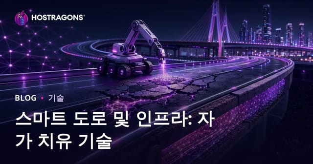 스마트 도로 및 인프라: 자가 치유 기술