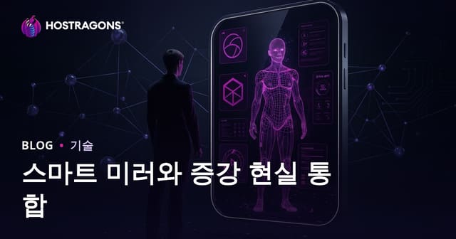 스마트 미러와 증강 현실 통합