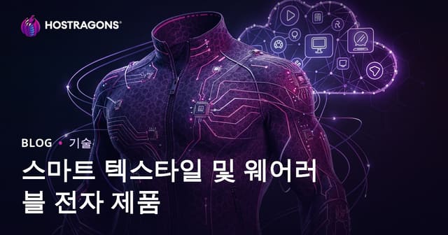 스마트 텍스타일 및 웨어러블 전자 제품