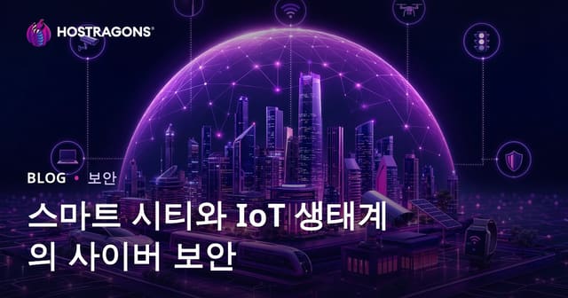 스마트 도시와 IoT 생태계에서의 사이버 보안