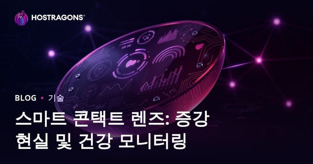 스마트 콘택트 렌즈: 증강 현실 및 건강 모니터링