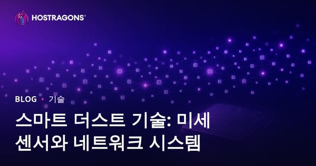 스마트 더스트 기술: 미세 센서와 네트워크 시스템