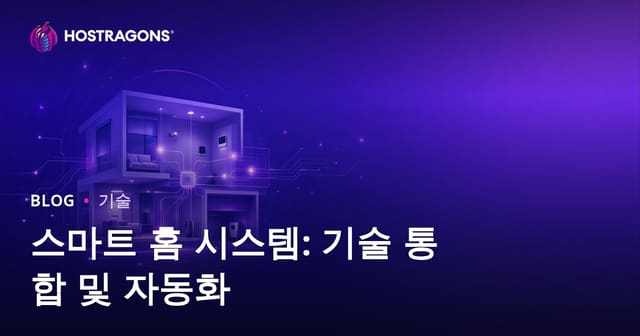 스마트 홈 시스템: 기술 통합 및 자동화