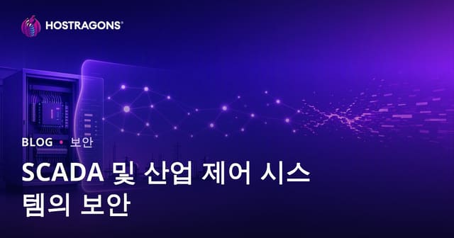 SCADA 및 산업 제어 시스템 보안