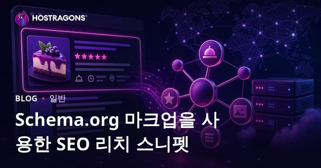 Schema.org 마크업으로 SEO 리치 스니펫 만들기