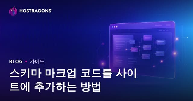 스키마 마크업(구조화된 데이터) 코드를 사이트에 추가하는 방법