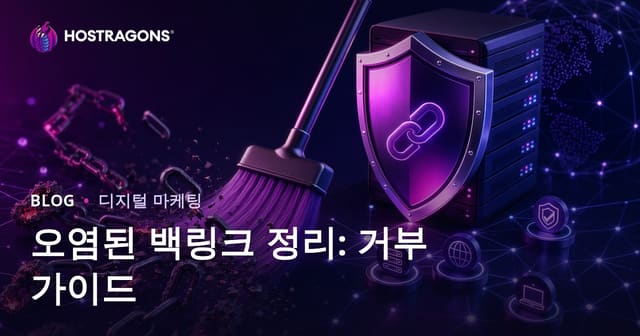 스팸 백링크 정리: Google Disavow Tool 실전 가이드