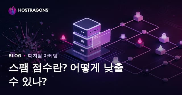 스팸 스코어(Spam Score)란? 사이트 스팸 스코어 낮추는 실전 방법