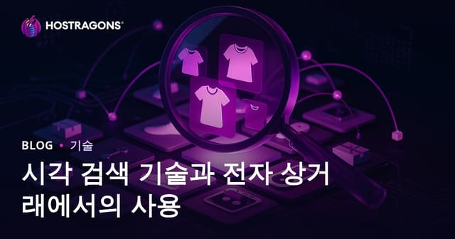 이미지 검색 기술과 전자상거래 활용법: 고객 경험 혁신과 매출 증대 전략