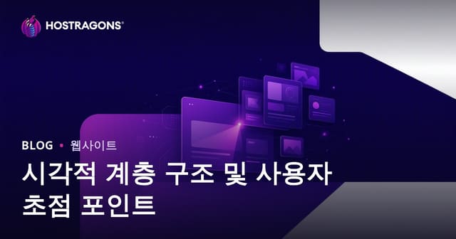 시각적 계층 구조와 사용자 집중 포인트: 효과적인 UX 디자인 가이드