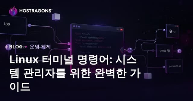 리눅스 터미널 명령어: 시스템 관리자들을 위한 포괄적 가이드