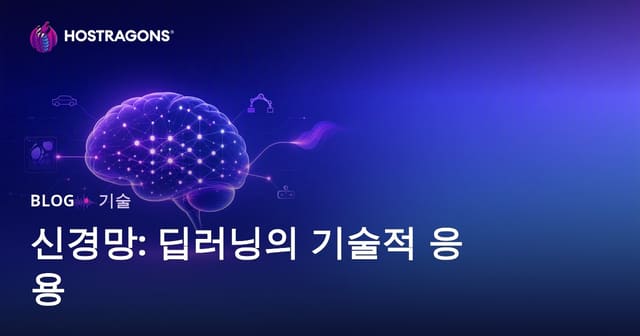 신경망: 딥러닝의 기술적 응용