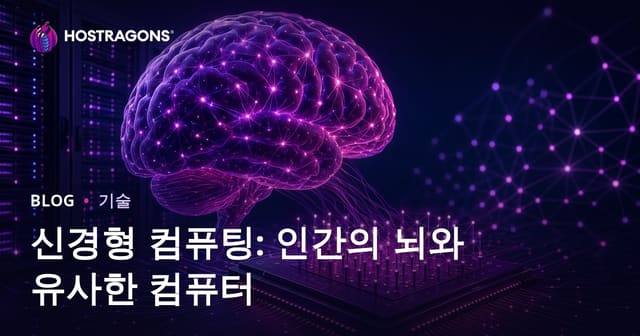 신경형 컴퓨팅: 인간의 뇌와 유사한 컴퓨터