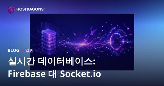 실시간 데이터베이스: Firebase와 Socket.io 비교