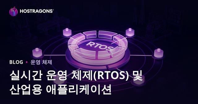 실시간 운영 체제(RTOS) 및 산업용 애플리케이션