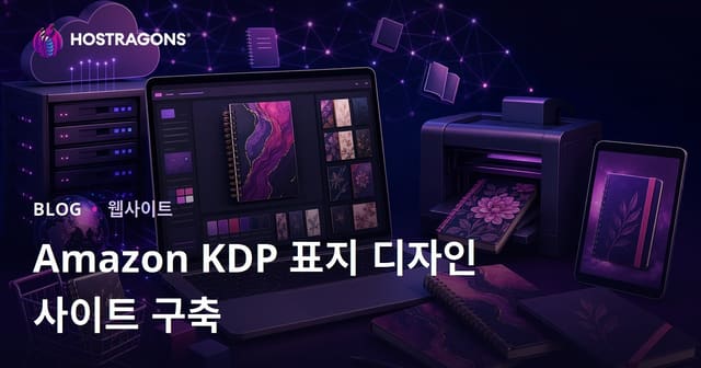 아마존 KDP(킨들 다이렉트 퍼블리싱)를 위한 노트북과 플래너 커버 디자인 사이트 만들기
