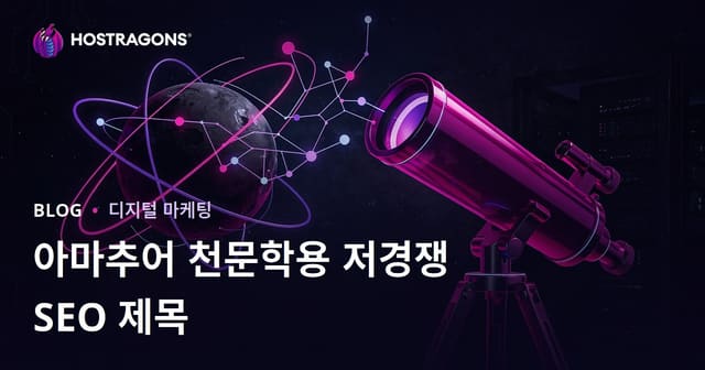 아마추어 천문학과 망원경 선택을 위한 SEO 경쟁이 낮은 제목