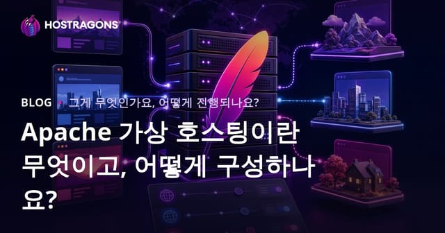 Apache 가상 호스팅이란 무엇이고, 어떻게 구성하나요?
