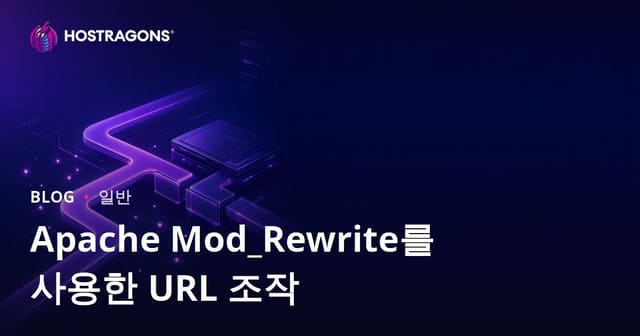 Apache Mod_Rewrite로 URL 조작하는 방법