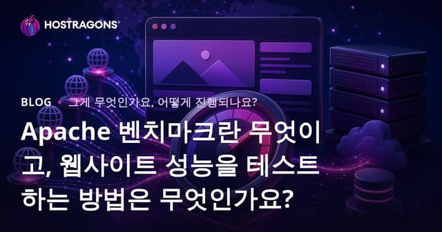 Apache 벤치마크란 무엇이고, 웹사이트 성능을 테스트하는 방법은 무엇인가요?