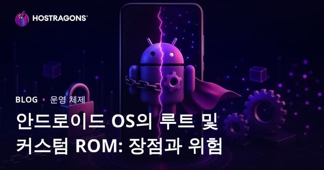 안드로이드 운영 체제에서 루팅 및 커스텀 ROM: 장점과 위험