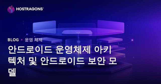 안드로이드 운영체제 아키텍처 및 안드로이드 보안 모델
