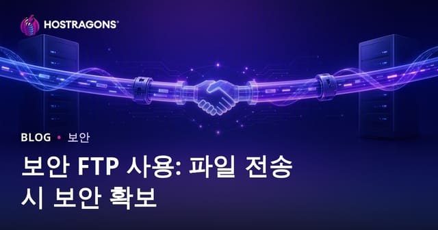 보안 FTP 사용: 파일 전송 시 보안 확보