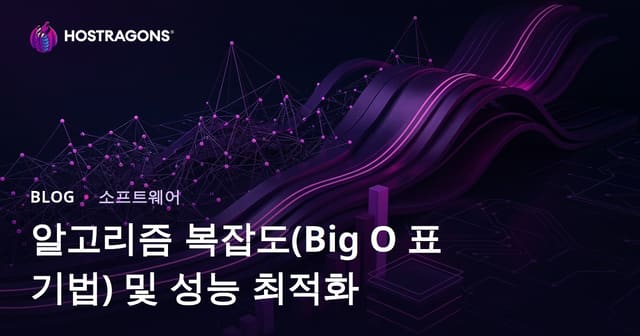 알고리즘 복잡성과 성능 최적화 (빅 오 표기법)