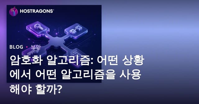 암호화 알고리즘: 어떤 상황에 어떤 것을 사용해야 할까?