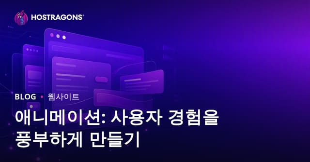 애니메이션: 사용자 경험을 풍부하게 하기