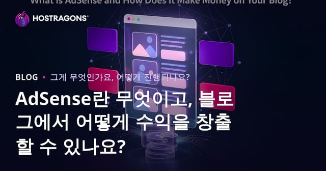 AdSense란 무엇이고, 블로그에서 어떻게 수익을 창출할 수 있나요?