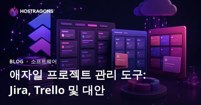 애자일 프로젝트 관리 도구: Jira, Trello 및 대안