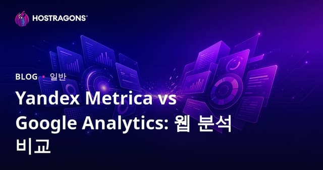 Yandex Metrica vs Google Analytics: 웹 분석 비교