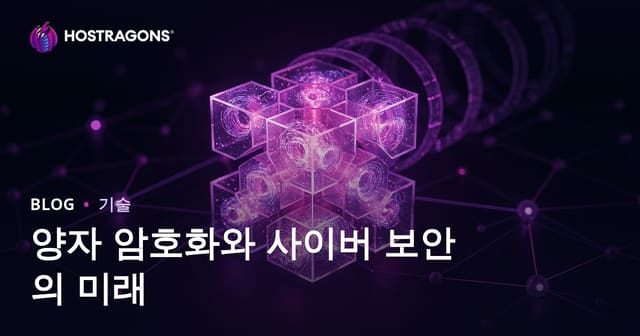 양자 암호화와 사이버 보안의 미래